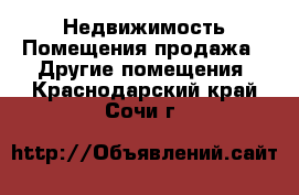 Недвижимость Помещения продажа - Другие помещения. Краснодарский край,Сочи г.